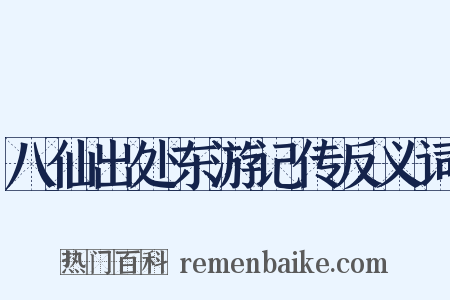 八仙出处东游记传反义词是什么意思的图片